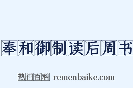 奉和御制读后周书是什么意思的图片